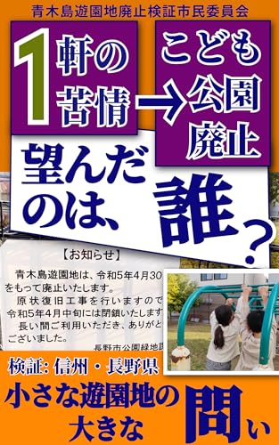 1軒の苦情→こども公園廃止 望んだのは、誰? 【Light】: 検証: 信州・長野県 小さな遊園地の大きな問い 1軒の苦情→こどもの公園廃止 望んだのは、誰?