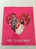今日、恋をはじめます 映画パンフレット 監督 古澤健 出演 武井咲、松坂桃李、木村文乃、青柳翔、山崎賢人、新川優愛、高梨臨、ドーキンズ英里奈、藤原令子、高岡早紀、長谷川初範、麻生祐未、村上弘明