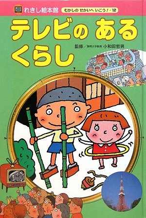 テレビのあるくらし (れきし絵本館―むかしのせかいへいこう!)