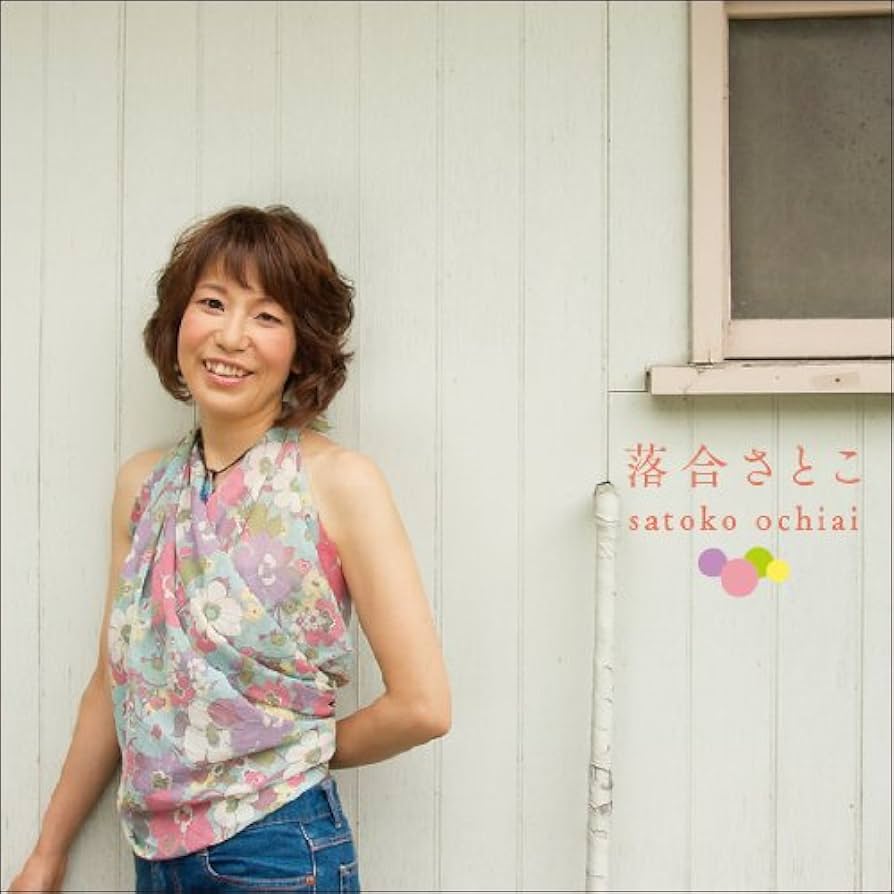 さとこ Amazon.co.jp: 落合さとこ satoko ochiai: ミュージック