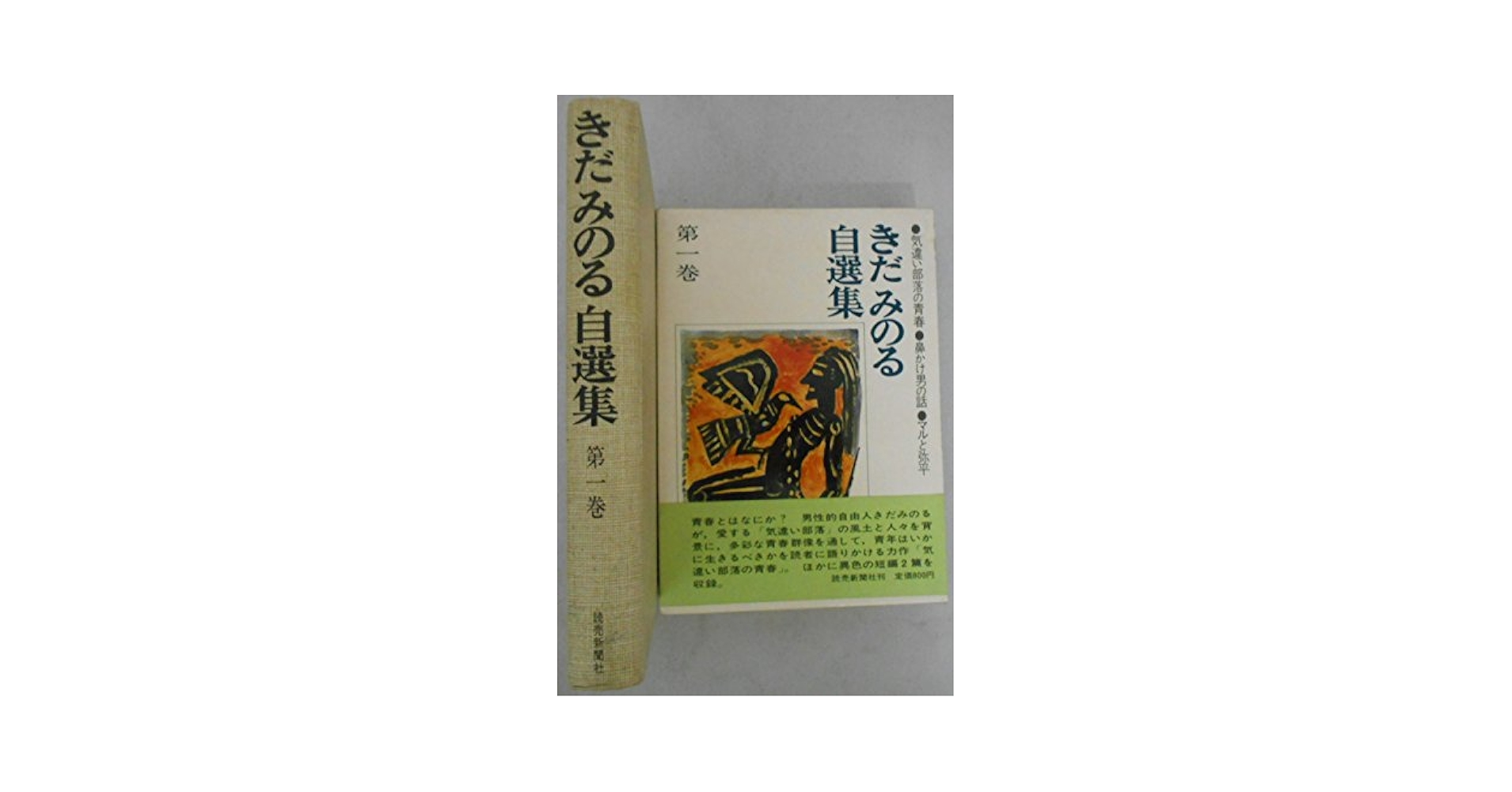 きだみのる自選集 全4巻セット(読売新聞社) きだみのる自選集 全4巻セット(読売新聞社) 文学・小説