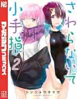 さわらないで小手指くん１〜１２全巻初版帯付 さわらないで小手指くん 1〜12（全巻初版帯付き未開封） - メルカリ