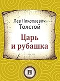 Царь и рубашка (Russian Edition)
