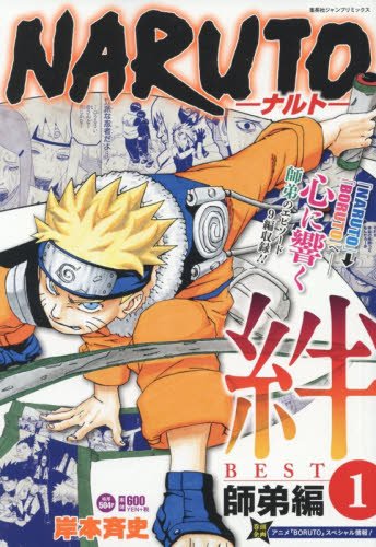 ナルト 漫画 最新刊 NARUTO-ナルト- 絆BEST(1) 師弟編: 集英社