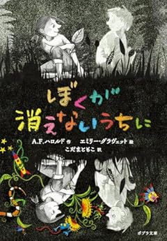 ぼくが消えないうちに (ポプラ文庫 は 10-1)