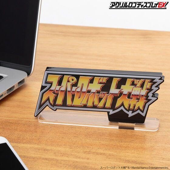 アクリルロゴディスプレイEX スーパーロボット大戦　大　ブラック　黒　新品 アクリルロゴディスプレイEX スーパーロボット大戦(大)【再販