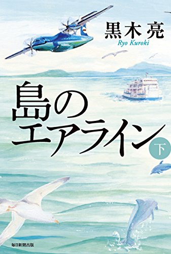 島のエアライン 下 島のエアライン 下