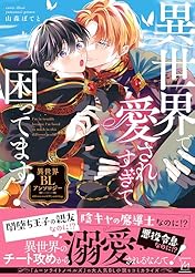 Amazon.co.jp: 異世界で愛されすぎて困ってます！異世界BLアンソロジー