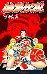 餓狼伝説2　コミックアンソロジー　最強烈伝 火の玉ゲームコミックシリーズ　初版本 餓狼伝説 Vol.1 | 細井 雄二 | マンガ | Kindleストア | Amazon