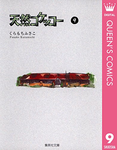 『天然コケッコー』9巻