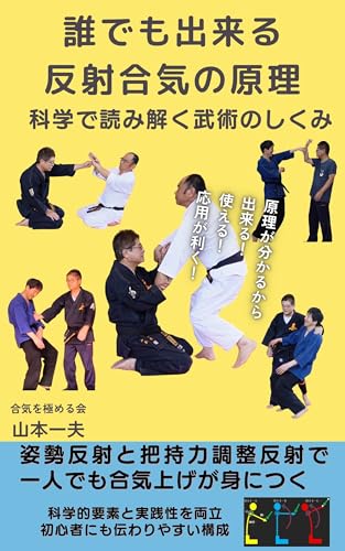 誰でも出来る反射合気の原理: 自分一人でも合気上げを習得出来る 誰でも出来る合気シリーズ