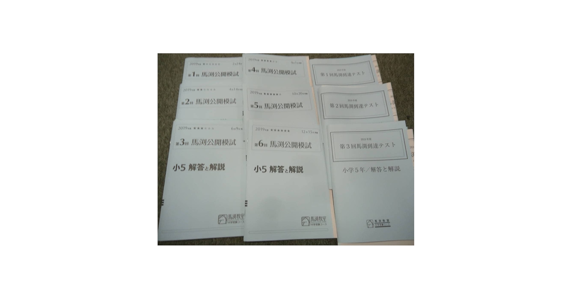 Amazon.co.jp: 馬渕教室 小5 5年 馬渕公開模試 6回 /到達テスト3