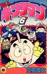 Amazon.co.jp: 超人キンタマン（9） (てんとう虫コミックス