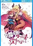 女魔王様はゆうしゃくんを倒せない。(話売り)　#33 (ヤングチャンピオン・コミックス)