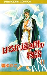 はるか遠き国の物語 16 | 碧ゆかこ | マンガ | Kindleストア | Amazon