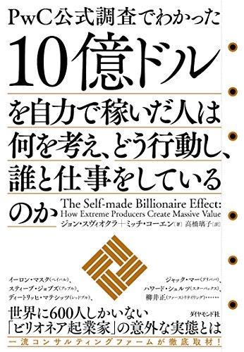 10億ドルを自力で稼いだ人は何を考え、どう行動し、誰と仕事をしている 10億ドルを自力で稼いだ人は何を考え、どう行動し、誰と仕事をしている