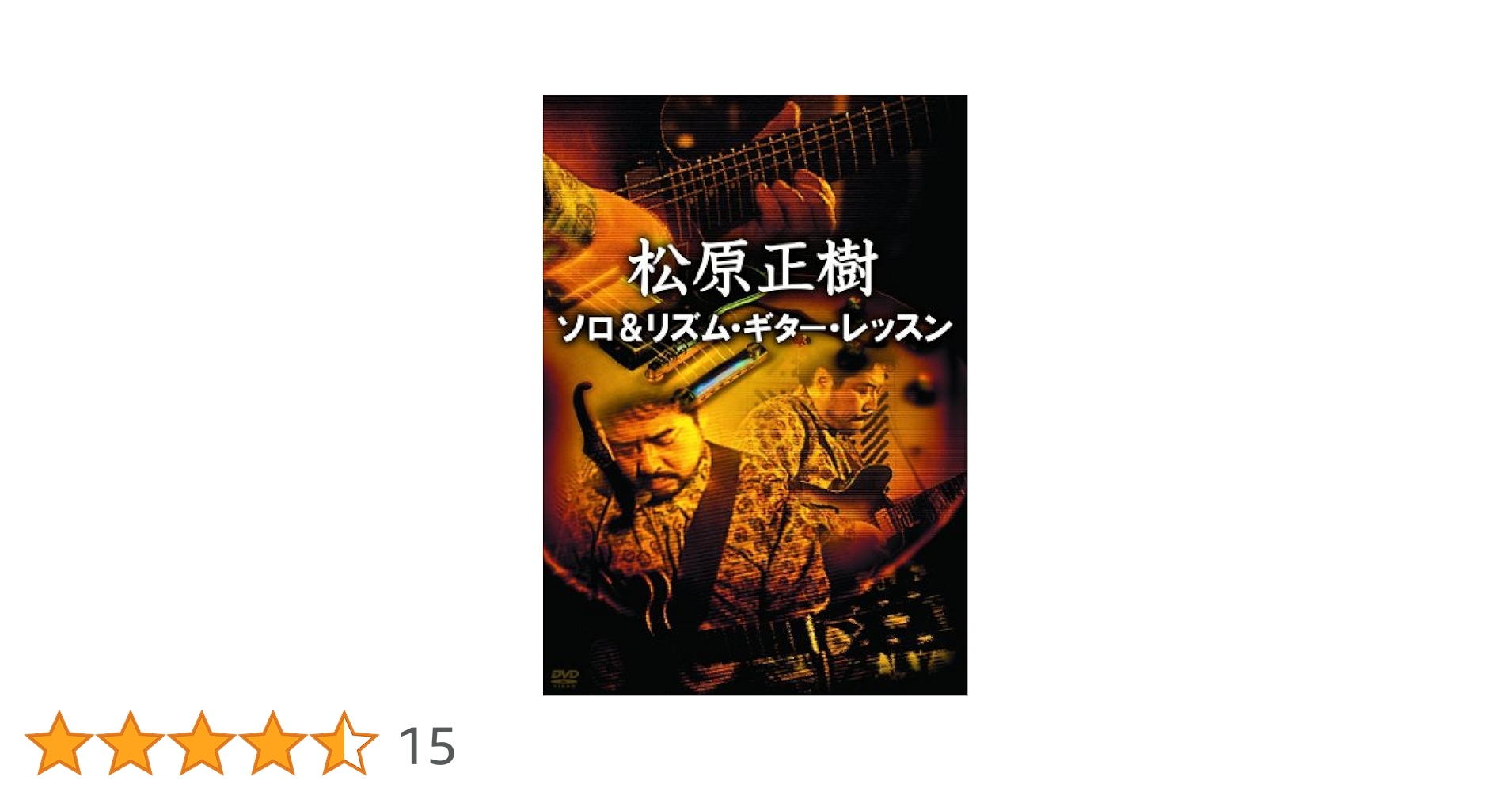 松原正樹 ギター・サウンド徹底解析 [DVD] khxv5rg Amazon.co.jp: 松原正樹 ギター・サウンド徹底解析 [DVD] : 松原
