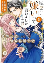サイン本　私のこと嫌いって言いましたよね！？　Ⅶ Amazon.co.jp: 私のこと嫌いって言いましたよね！？変態公爵による困っ