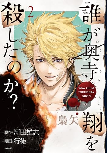 誰が奥寺翔を殺したのか?(2) (少年マガジンエッジコミックス)