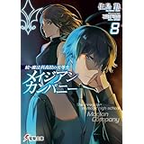 続・魔法科高校の劣等生　メイジアン・カンパニー(8) (電撃文庫)