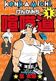 喧嘩道　1 (マンガの金字塔)