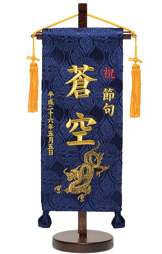 【五月人形】 昇龍 金刺?名前旗  小【名旗】【タペストリー】
