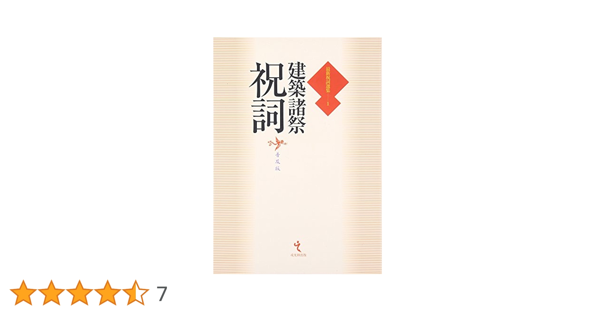 最新祝詞選集  第１巻 /戎光祥出版（単行本） 建築諸祭祝詞[普及版] (最新祝詞選集1) (最新祝詞選集 第 1巻