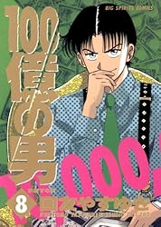 100億の男（5） 100億の男 (ビッグコミックス) | 国友やす