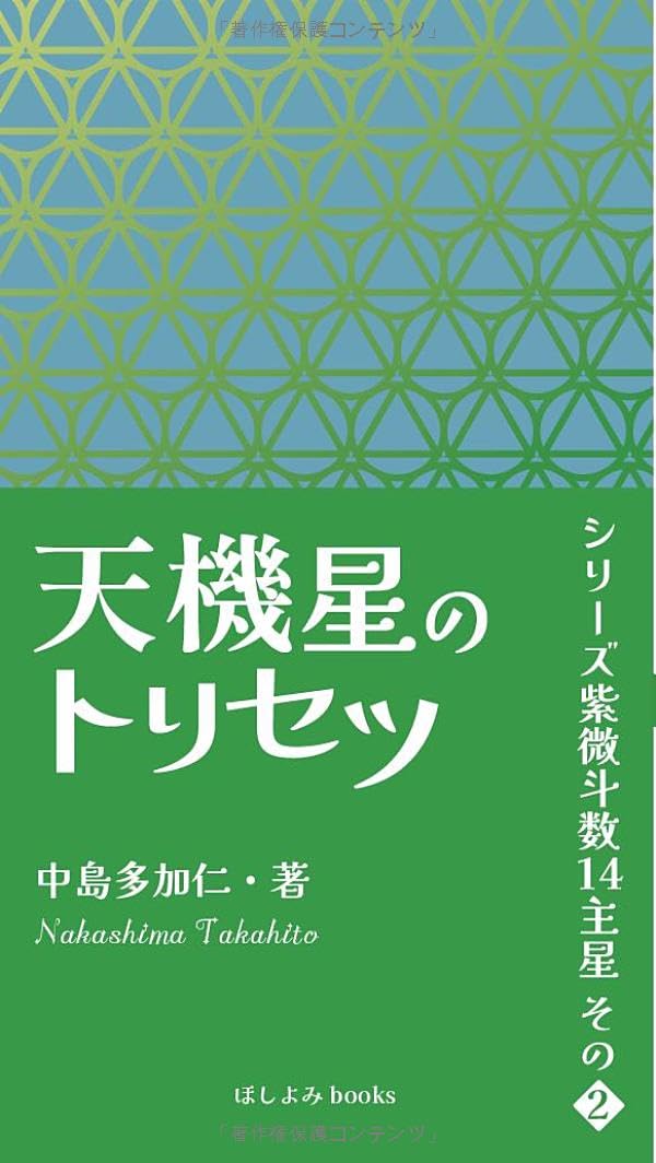 天機星のトリセツ: シリーズ紫微斗数14主星 その2 : 中島多加仁