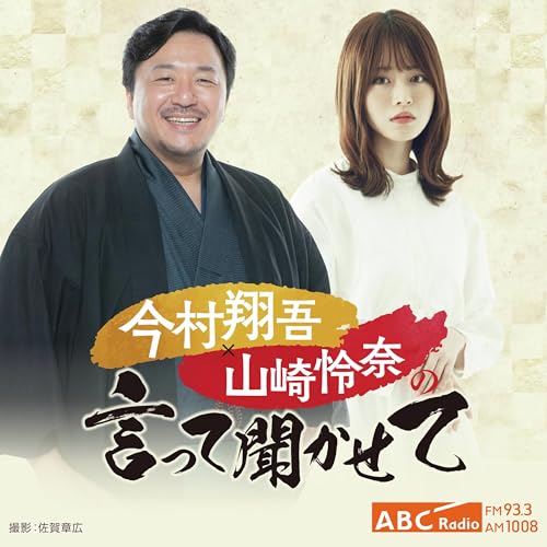 『今村翔吾×山崎怜奈の言って聞かせて』のカバーアート