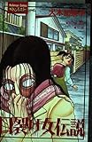 口裂け女伝説 (1) (ホラーKC)