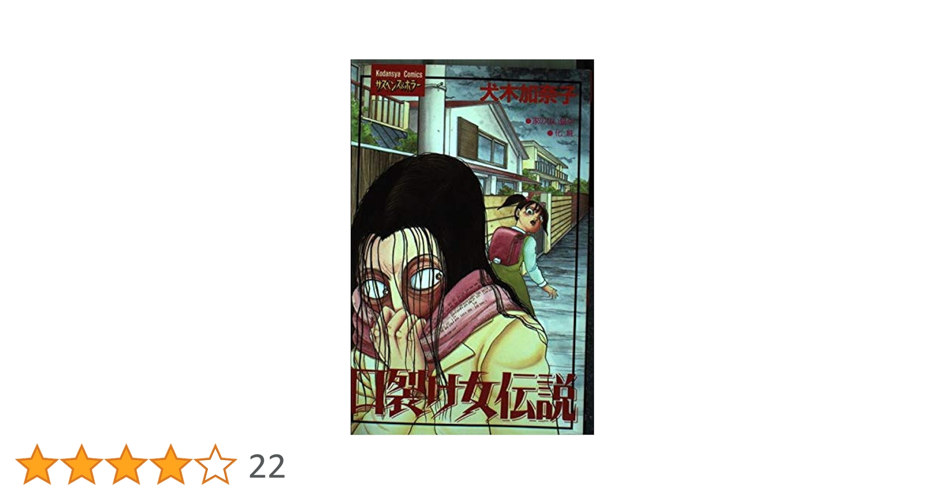 犬木加奈子13冊　口裂け女伝説　不気田くん　怪談　笑う肉面　など 犬木加奈子13冊 口裂け女伝説 不気田くん 怪談 笑う肉