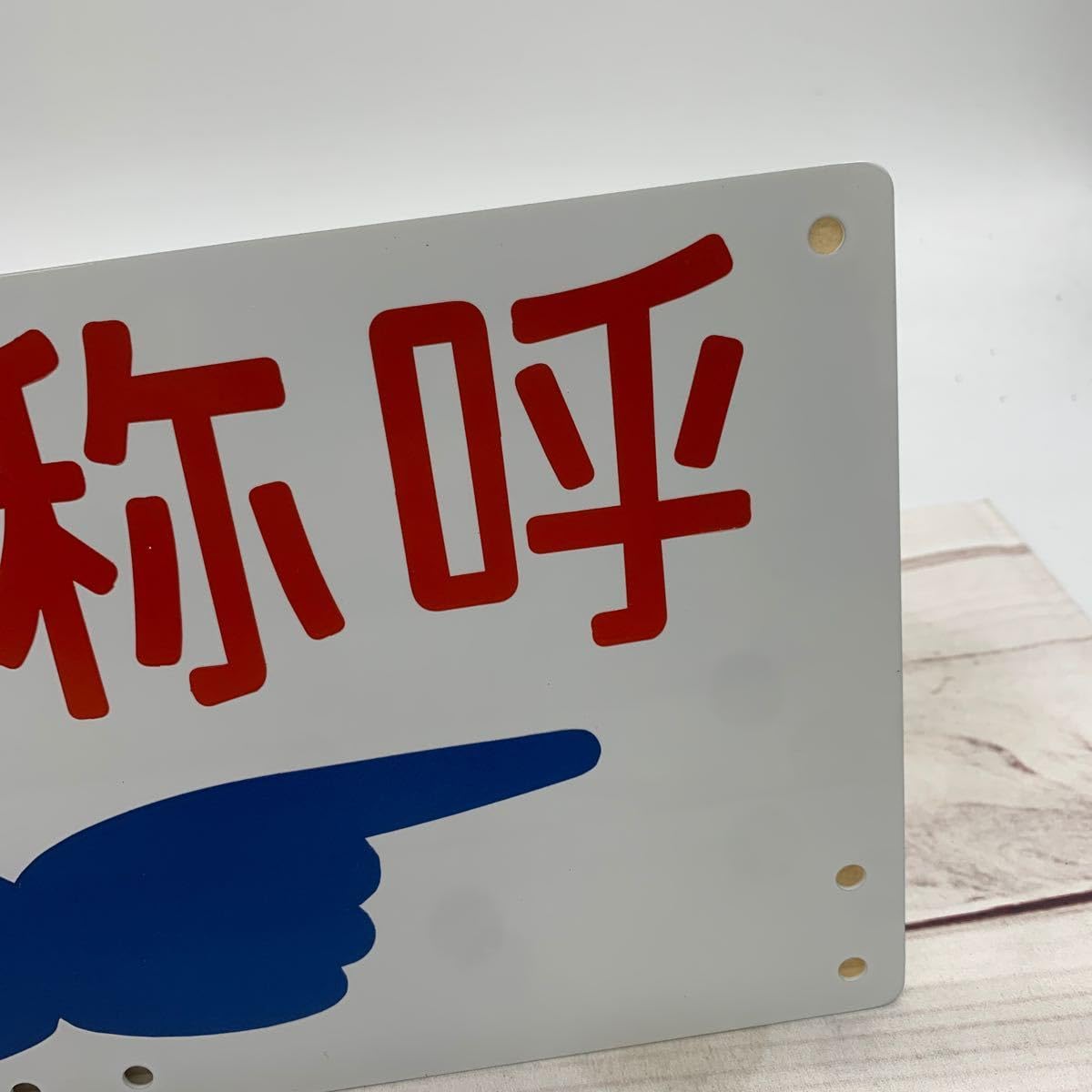 X 看板 当時物 Amazon.co.jp: MTB13 鉄道構内 指さし称呼 左右 鉄道グッズ 看板