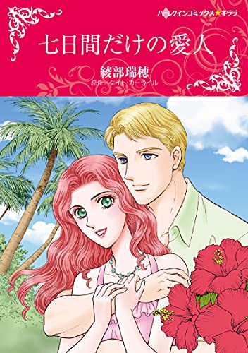 七日間だけの愛人