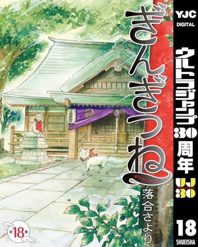 ぎんぎつね 18 (ヤングジャンプコミックスDIGITAL)