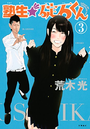 Amazon Com 塾生 碇石くん ３ ヤングマガジンコミックス Japanese Edition Ebook 荒木光 Kindle Store