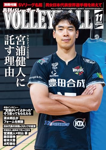 月刊バレーボール 2025年11月号 (2025-10-15) [雑誌]