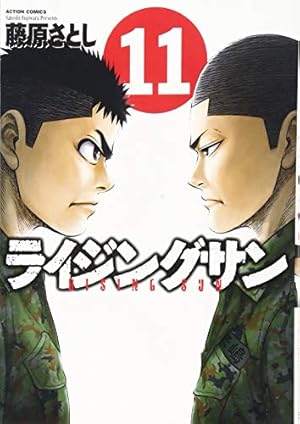 ライジングサン(12) (アクションコミックス) | 藤原 さとし |本 | 通販
