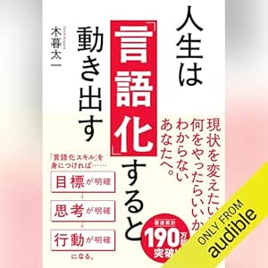  人生は「言語化」すると動き出す 