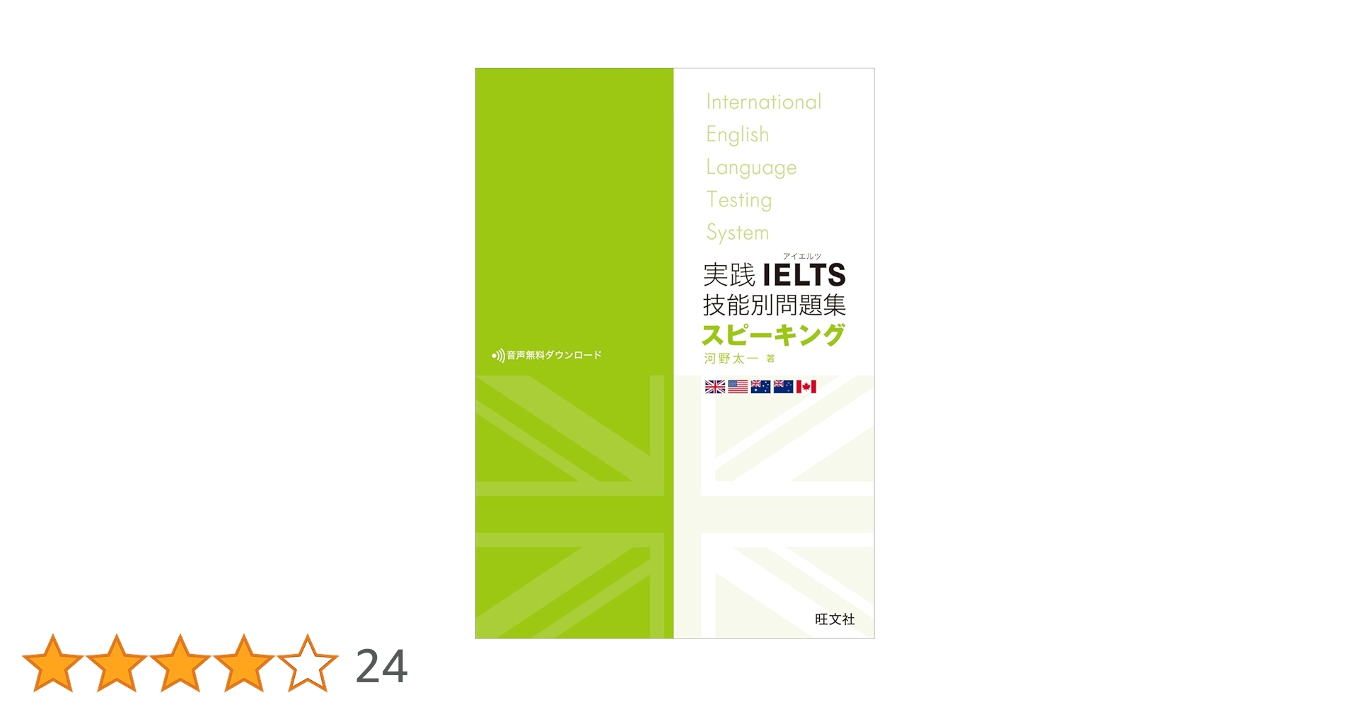 実践IELTS 英単語・技能別問題集 5点セット　裁断 実践IELTS技能別問題集スピーキング（音声DL付） | 河野太一