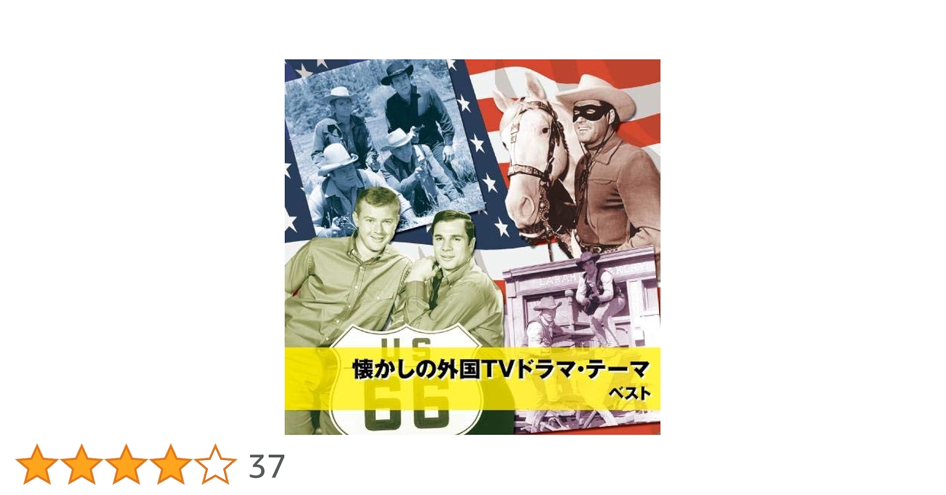 Amazon.co.jp: 懐かしの外国TVドラマ・テーマ ベスト キング