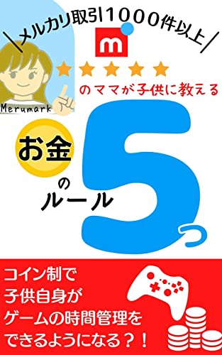 Amazon Co Jp メルカリ取引１０００件以上 のママが 子供に教えるお金のルール５つ Ebook Merumark 本