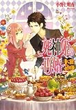 死神姫の再婚-腹ぺこ道化と玩具の兵隊- (ビーズログ文庫)