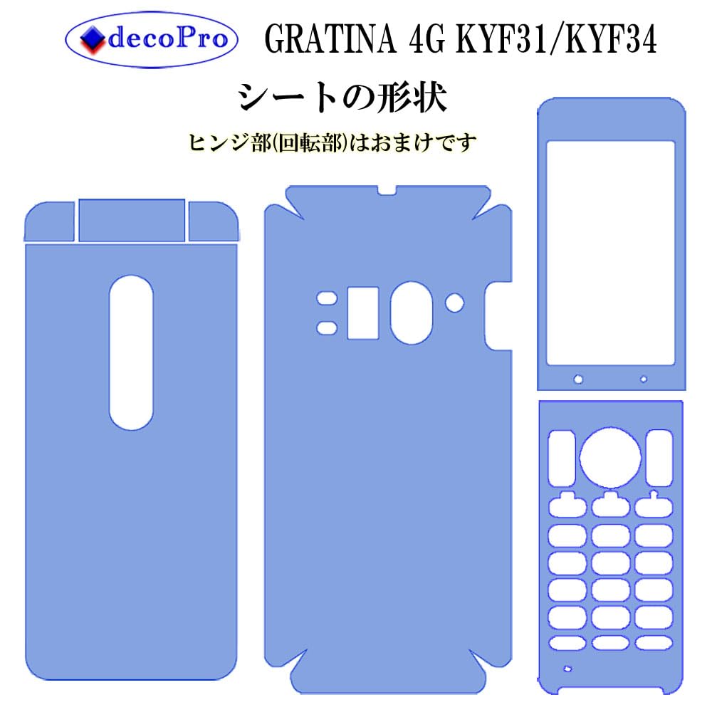 【ご予約品】スキンカバー Amazon | decoPro スキンシール KYF31 KYF34 GRATINA 4G フル