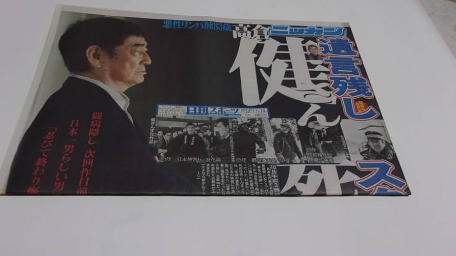 高倉健 週刊文春 2014年12月 初めて明かされる闘病の日々、そして最後の手記『高倉健 Ken