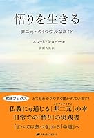 悟りを生きる ― 非二元へのシンプルなガイド ― 4864512760 Book Cover