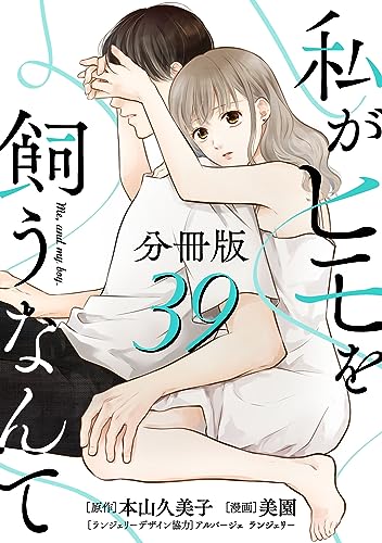 私がヒモを飼うなんて【分冊版】39