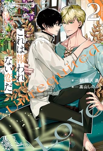 これは報われない恋だ。2 (アンダルシュノベルズ)