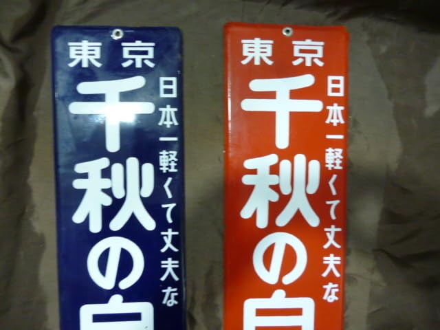 Amazon.co.jp: 当時物 品 東京 日本一軽くて大丈夫な千秋の Amazon.co.jp: 当時物 品 東京 日本一軽くて大丈夫な千秋の