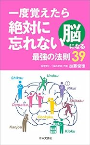 一度覚えたら絶対に忘れない脳になる最強の法則39